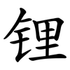 锂 锂