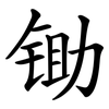 锄 锄