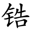 锆