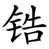 锆