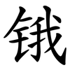 锇