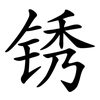 锈