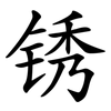 锈