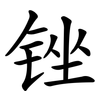 锉