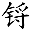 锊