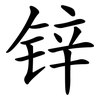 锌
