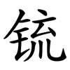 锍