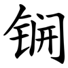 锎 锎