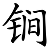 锏 锏