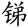 锑