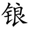 锒