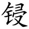 锓