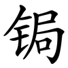 锔