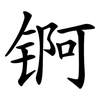 锕