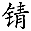 锖