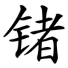 锗