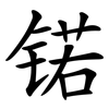 锘