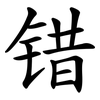 错 错