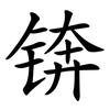 锛