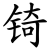 锜
