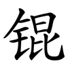 锟