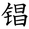 锠