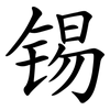 锡 锡