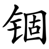 锢