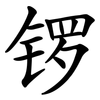 锣