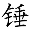 锤