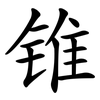 锥