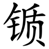 锧