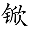 锨