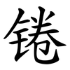 锩