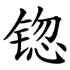 锪 锪