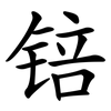 锫 锫