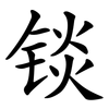 锬