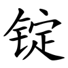 锭