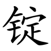 锭