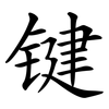 键 键