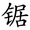 锯