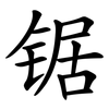 锯