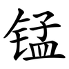 锰