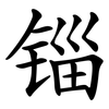 锱