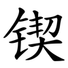 锲