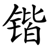 锴