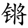 锵