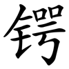 锷