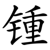 锺