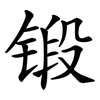 锻